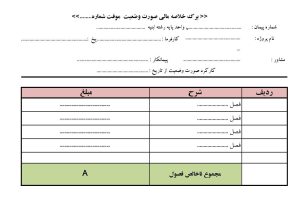 فرمت خلاصه فصول صورت وضعیت