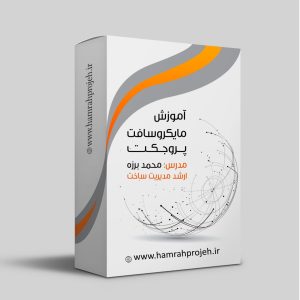 مایکروسافت پروجکت -- MSP