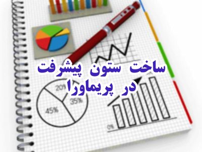 آموزش ساخت ستون پیشرفت در Primavera P6: روش‌های مشابه با Microsoft Project (MSP)