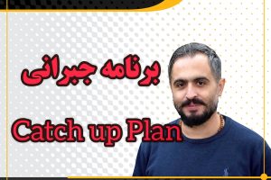 برنامه جبرانی یا Catch up Plan