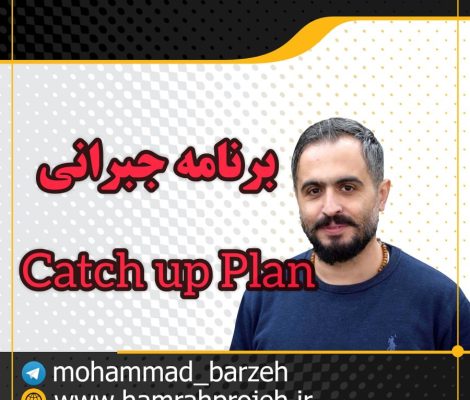 برنامه جبرانی یا Catch up Plan