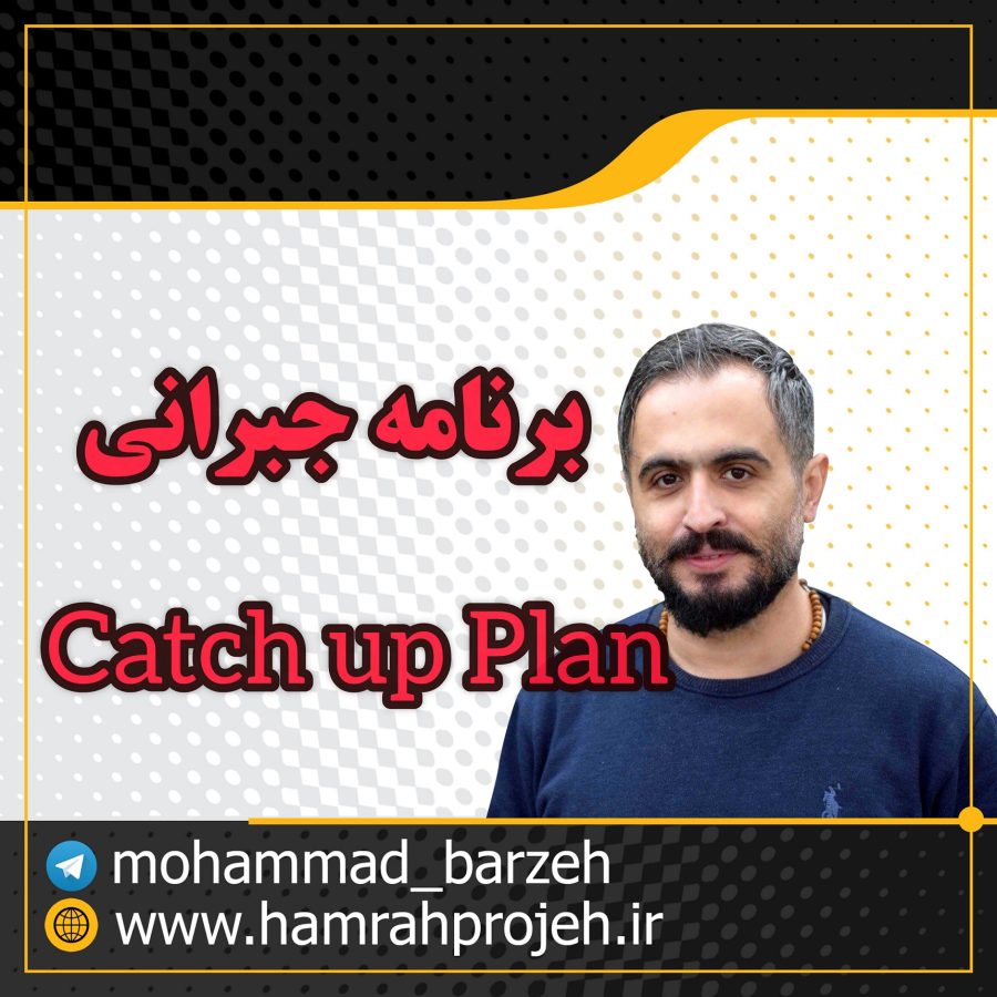 برنامه جبرانی یا Catch up Plan